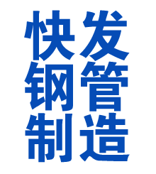 桃山方管厂